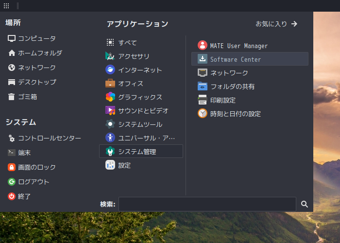 「Solus 4.4 MATE」-「スタート」→「システム管理」→「Software Center」