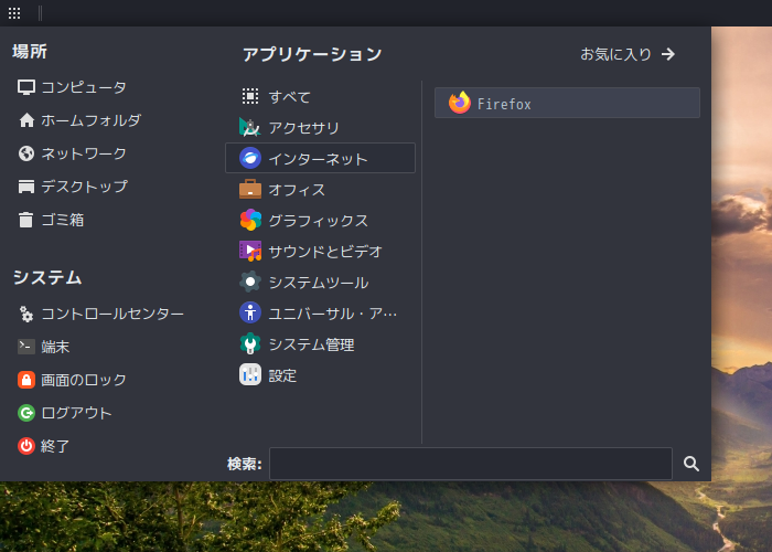 「Solus 4.4 MATE」-「スタート」→「インターネット」→「Firefox」