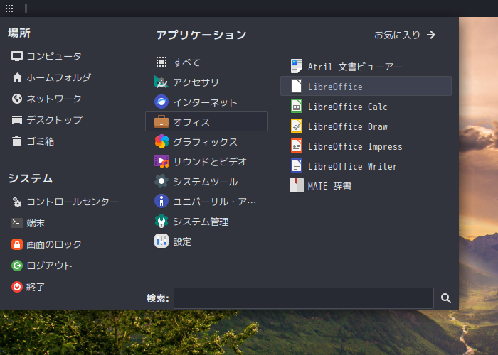 「Solus 4.4 MATE」-「スタート」→「オフィス」→「LibreOffice」