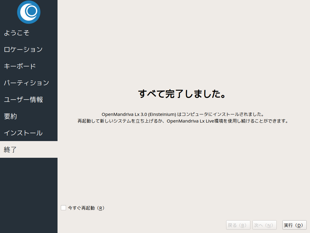 OpenMandriva - 3.03 - インストール - 再起動