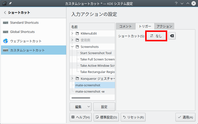 OpenMandriva - 3.03 -「ショートカット」-「トリガー」タブ