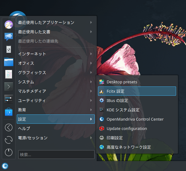 「OpenMandriva 4.1」-「スタート」→「設定」→「Fcitx 設定」