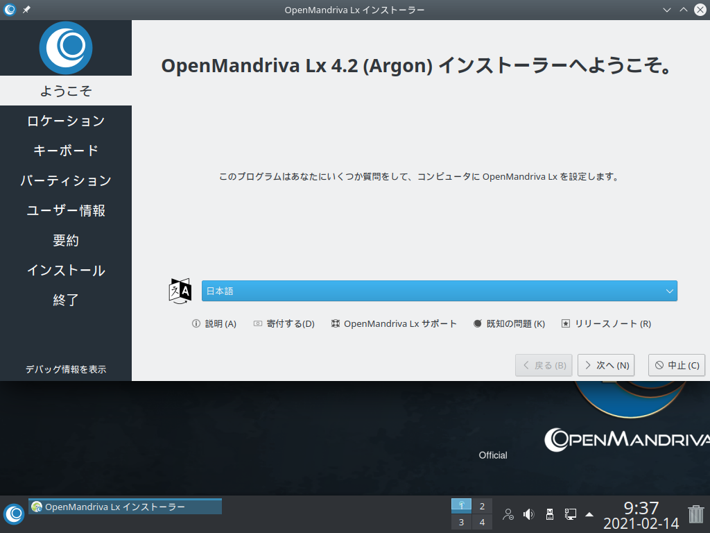 「OpenMandriva 4.2」-「インストール」「言語」