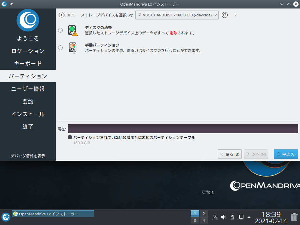 「OpenMandriva 4.2」-「インストール」「パーテイション」