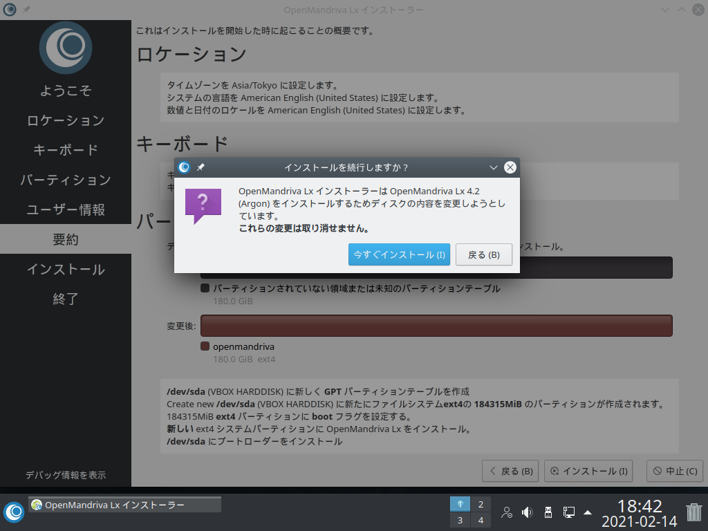 「OpenMandriva 4.2」-「インストール」「確認」