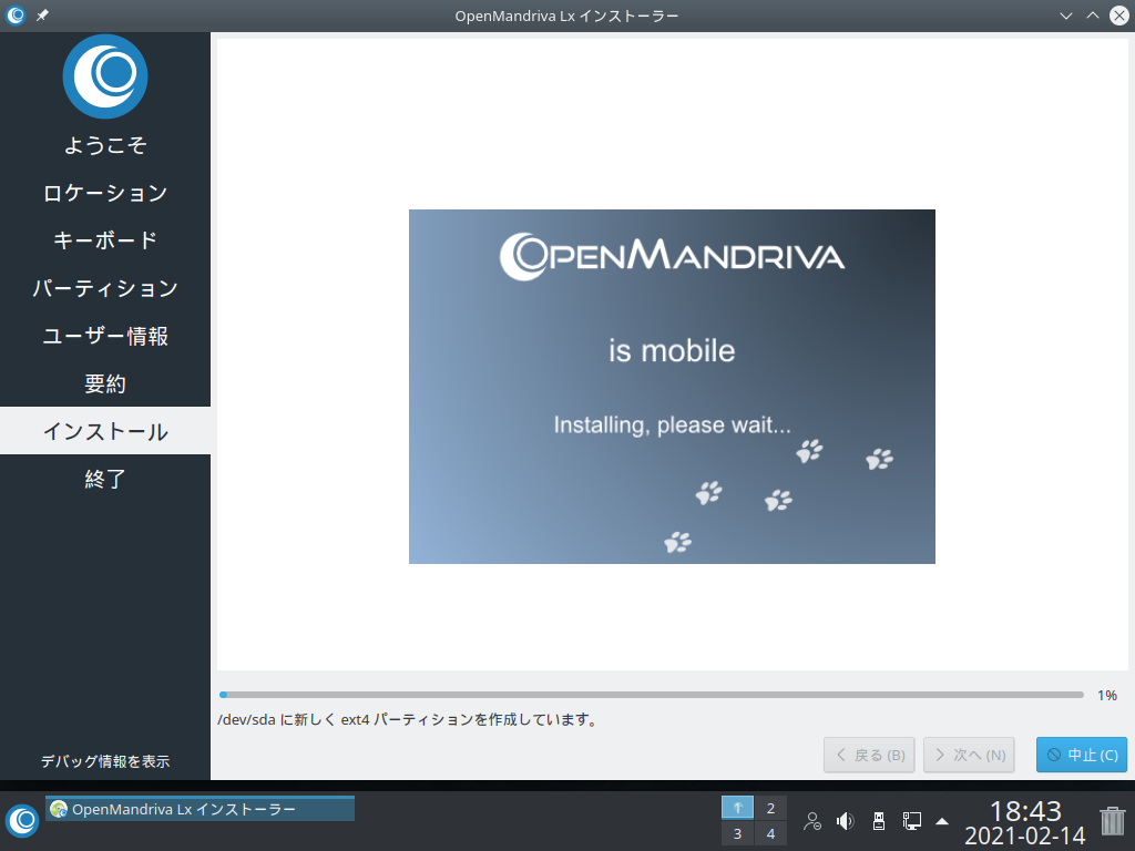「OpenMandriva 4.2」-「インストール」「実行中」