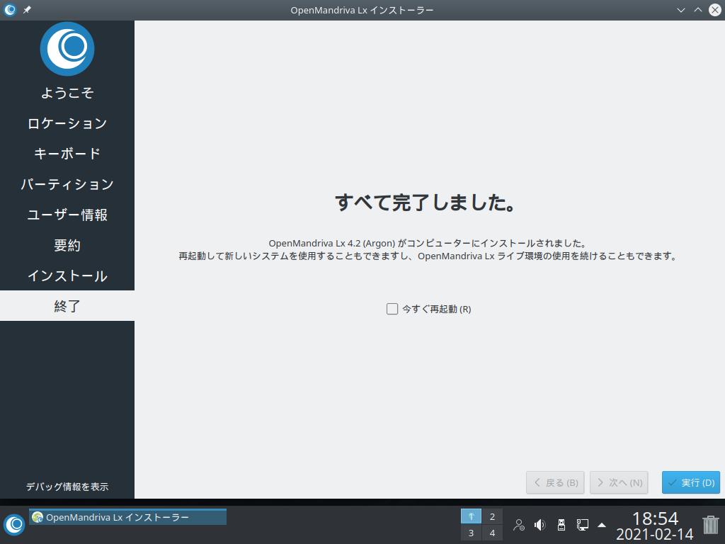 「OpenMandriva 4.2」-「インストール」「再起動」