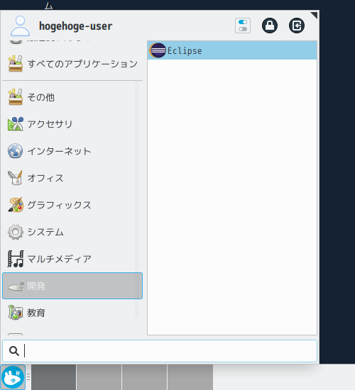 クリックでオリジナルのサイズで開きます 「OpenMandriva 4.2 XFCE」-「スタート」→「開発」→「Eclipse」