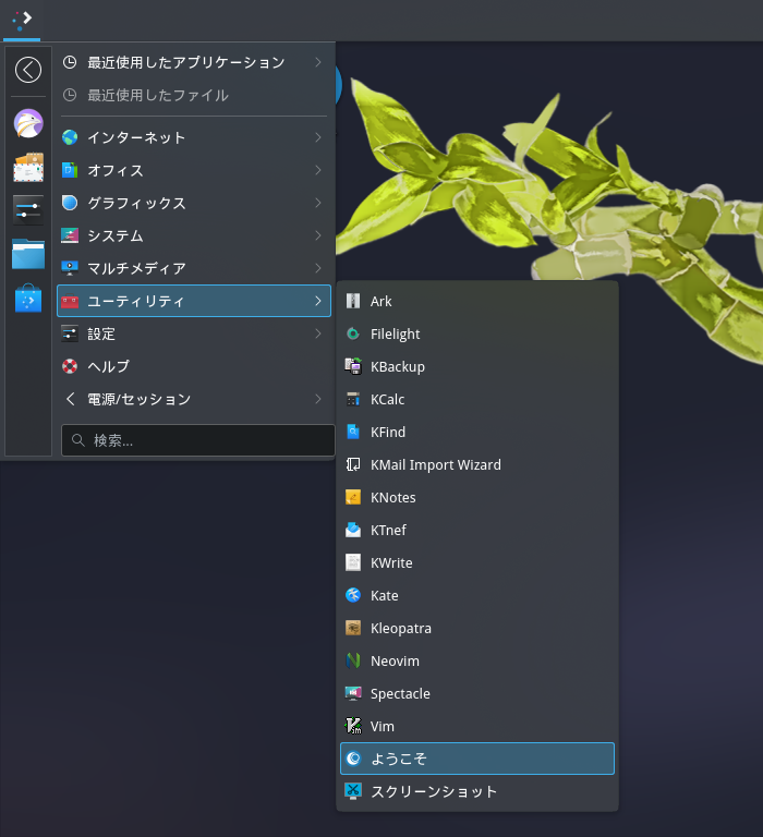 「OpenMandriva 5.0 KDE」-「スタート」→「ユーティリティ」→「ようこそ」