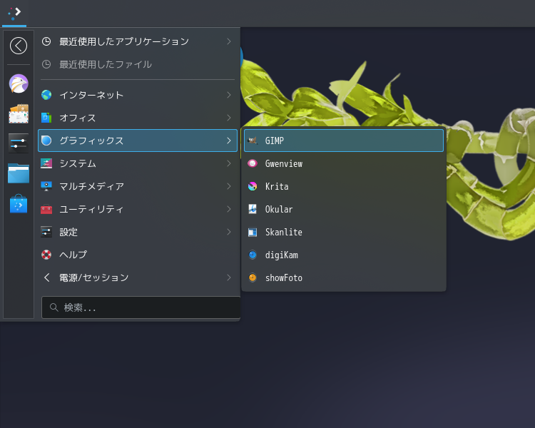 「OpenMandriva 5.0 KDE」-「スタート」→「グラフィックス」→「GIMP」