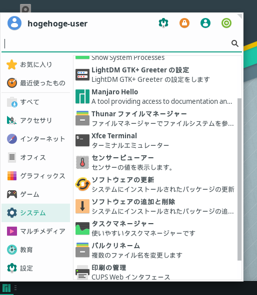 「Manjaro 18.0 XFCE」-「スタート」→「システム」→「ソフトウェアの追加と削除」