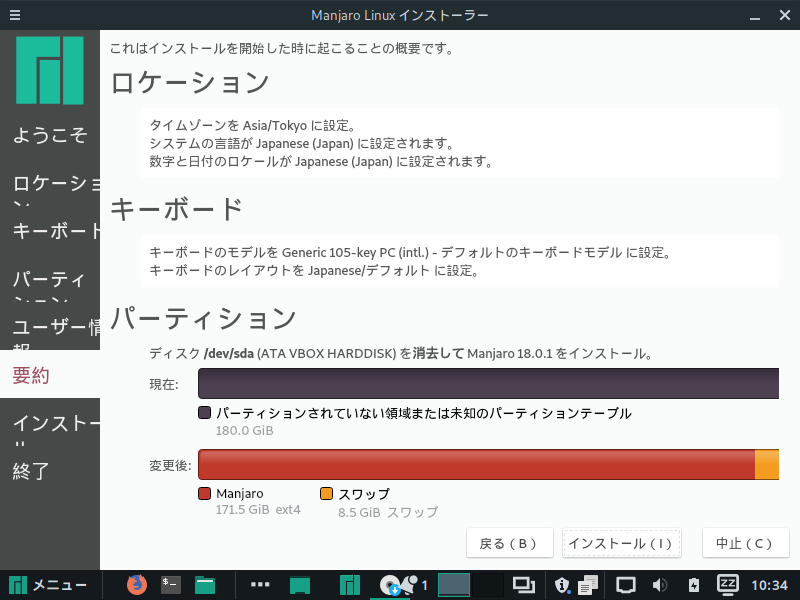 「Manjaro 18.0 Cinnamon」-「インストール」「実行」