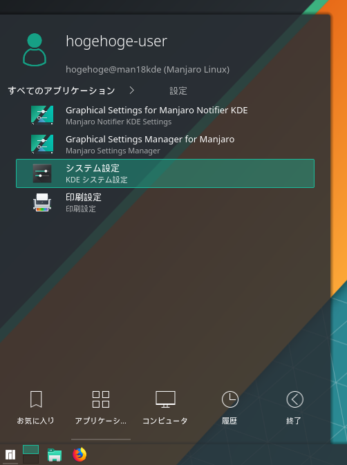 「Manjaro 18.0 KDE」-「設定」