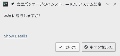 「Manjaro 18.0 KDE」-「言語パッケージ」「インストール確認ダイアログ」