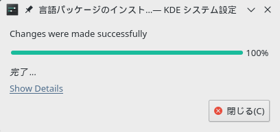 「Manjaro 18.0 KDE」-「言語パッケージ」「インストール」「完了」