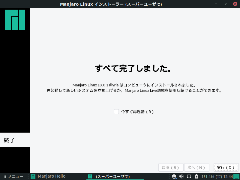 「Manjaro 18.0 MATE」-「インストール」「再起動」