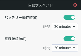 「Manjaro 18.0 BUDGIE」-「自動サスペンド」