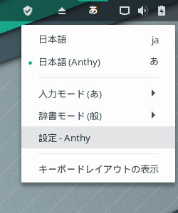 「Manjaro 18.0 GNOME」-「右上キー入力右クリック」「設定 - Anthy」