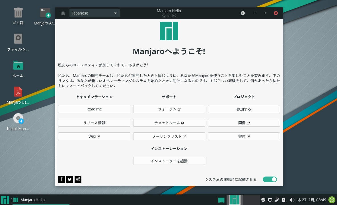 「Manjaro 19.0」-「インストール」「開始」