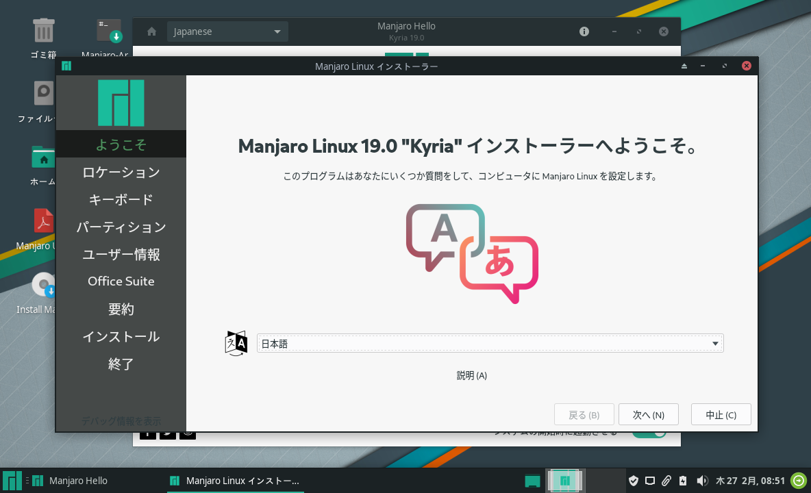 「Manjaro 19.0」-「インストール」「ようこそ」