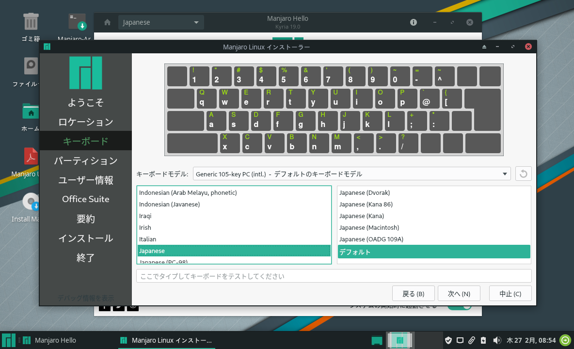 「Manjaro 19.0」-「インストール」「キーボード」
