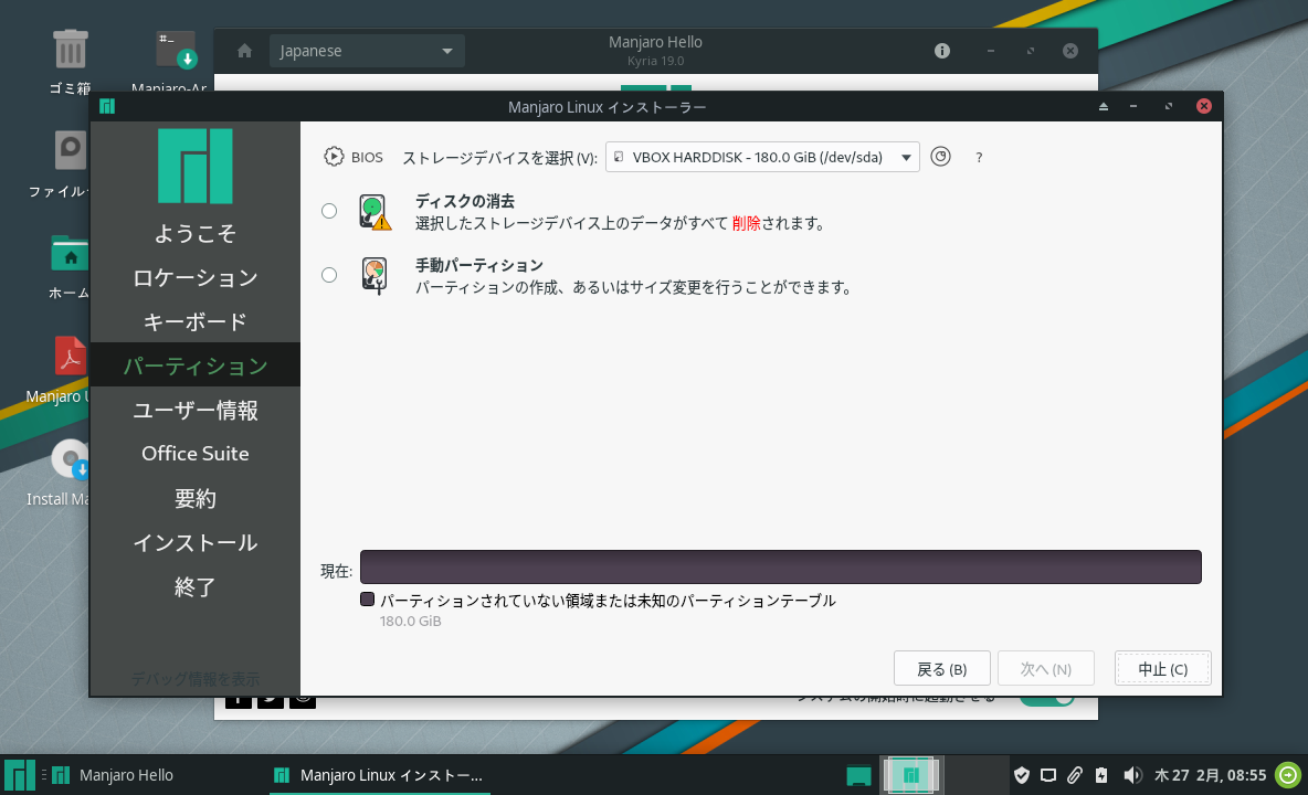 「Manjaro 19.0」-「インストール」「パーティション」