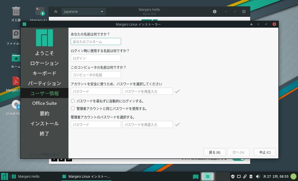 「Manjaro 19.0」-「インストール」「ユーザ情報」