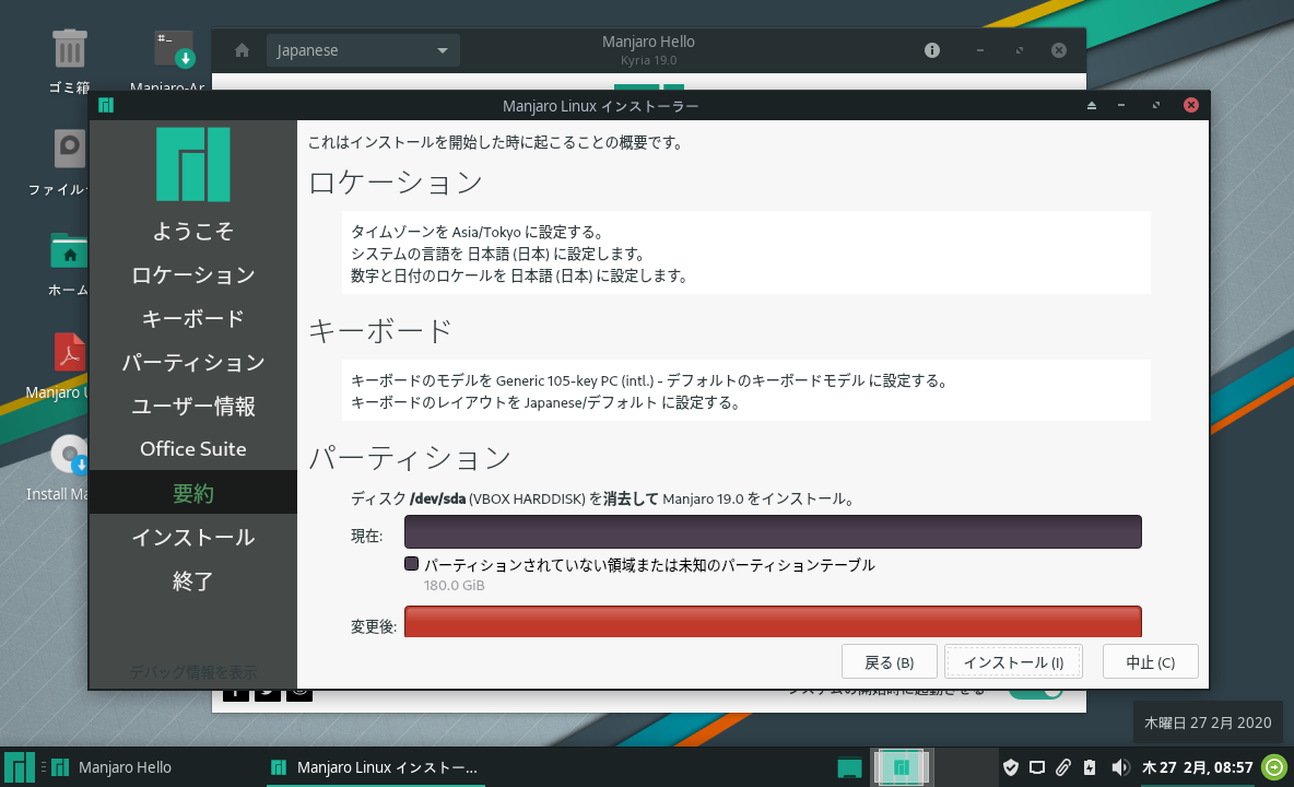 「Manjaro 19.0」-「インストール」「実行開始」