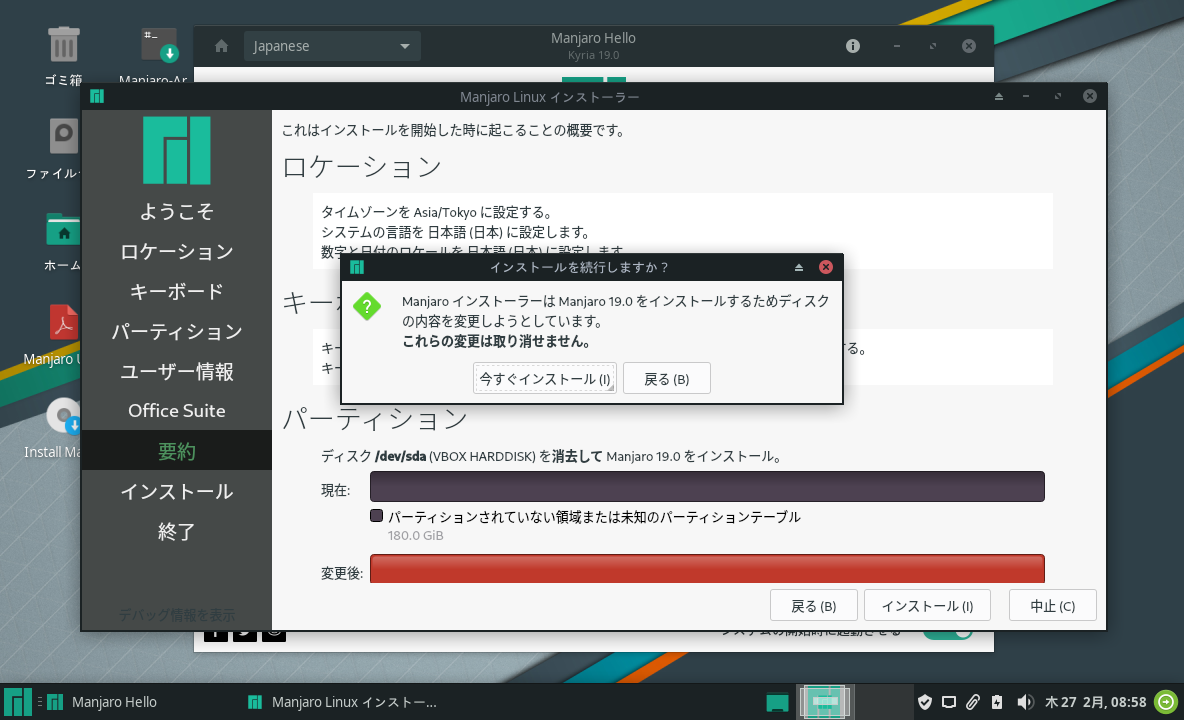 「Manjaro 19.0」-「インストール」「確認」