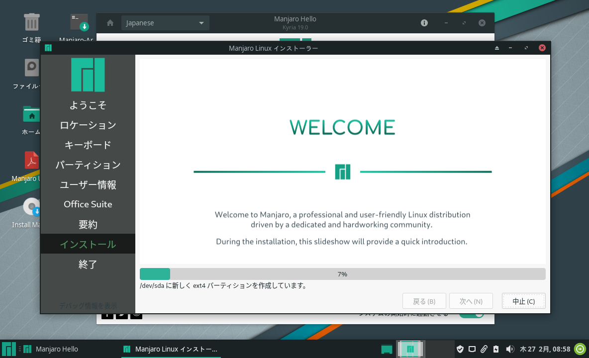 「Manjaro 19.0」-「インストール」「進行中」