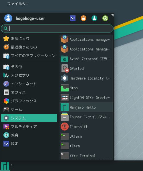 「Manjaro 19.0 XFCE」-「スタート」→「システム」→「Manjaro hello」