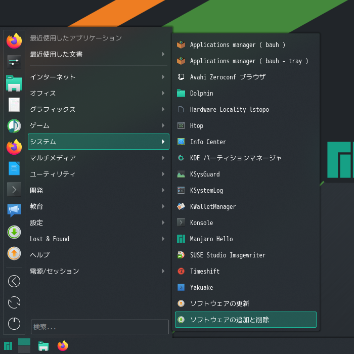 「Manjaro 19.0 KDE」-「スタート」→「システム」→「ソフトウエアの追加と削除」