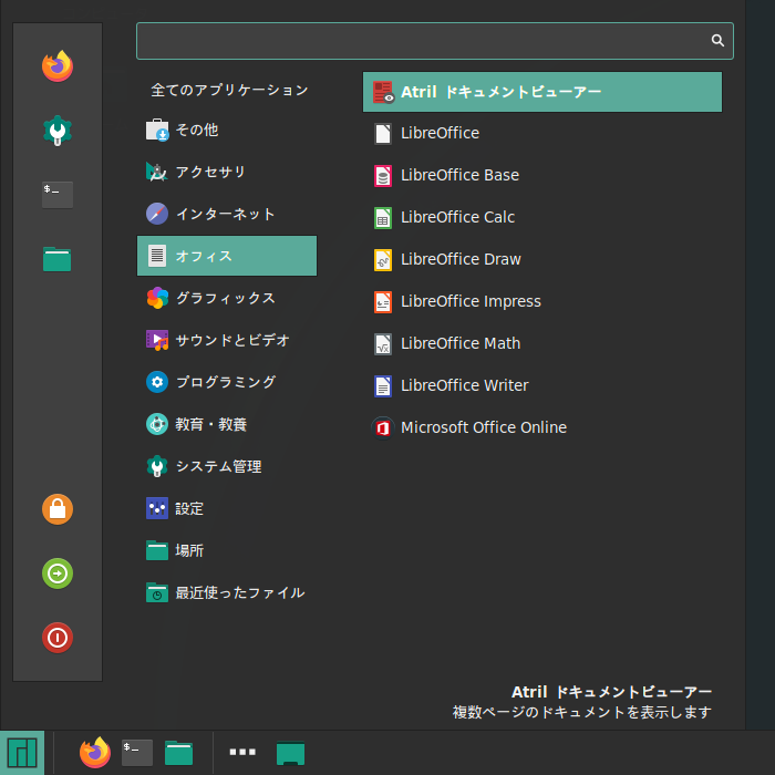 「Manjaro 19.0 Cinnamon」-「スタート」→「オフィス」→「Atril ドキュメントビューア」