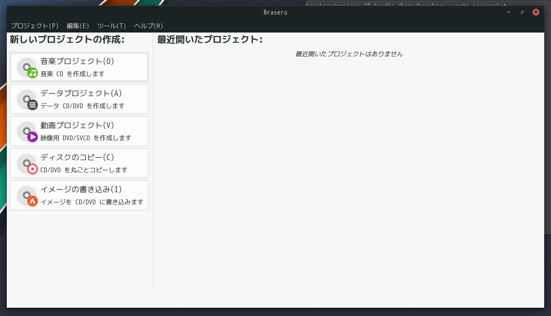 「Manjaro 19.0 BUDGIE」-「Brasero」「起動直後」