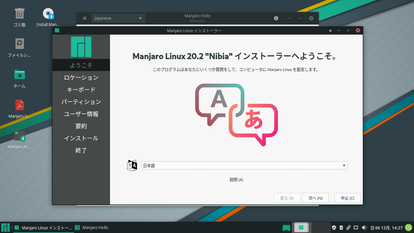 「Manjaro 20.2」-「インストール」「ようこそ」