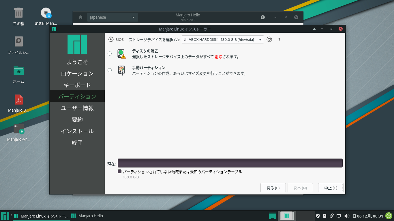 「Manjaro 20.2」-「インストール」「パーティション」