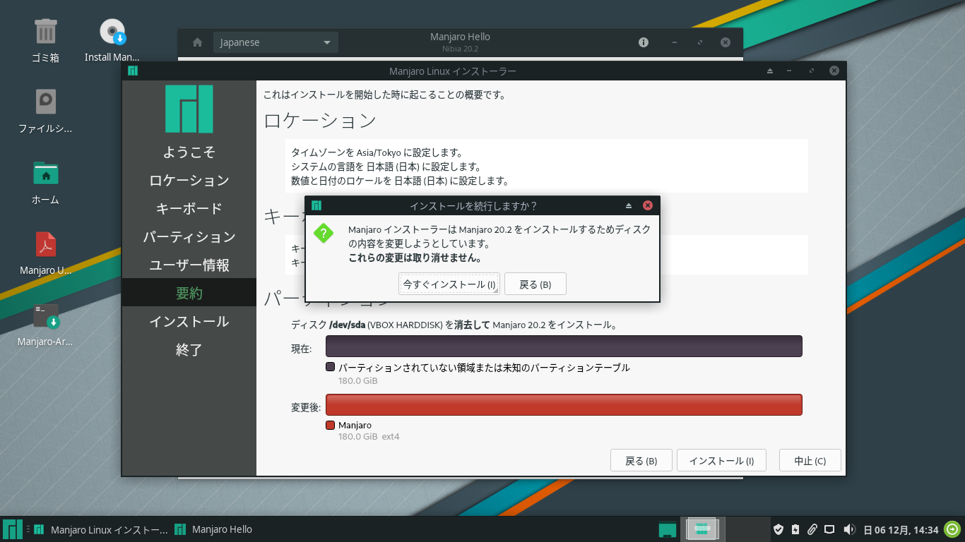 「Manjaro 20.2」-「インストール」「実行開始」