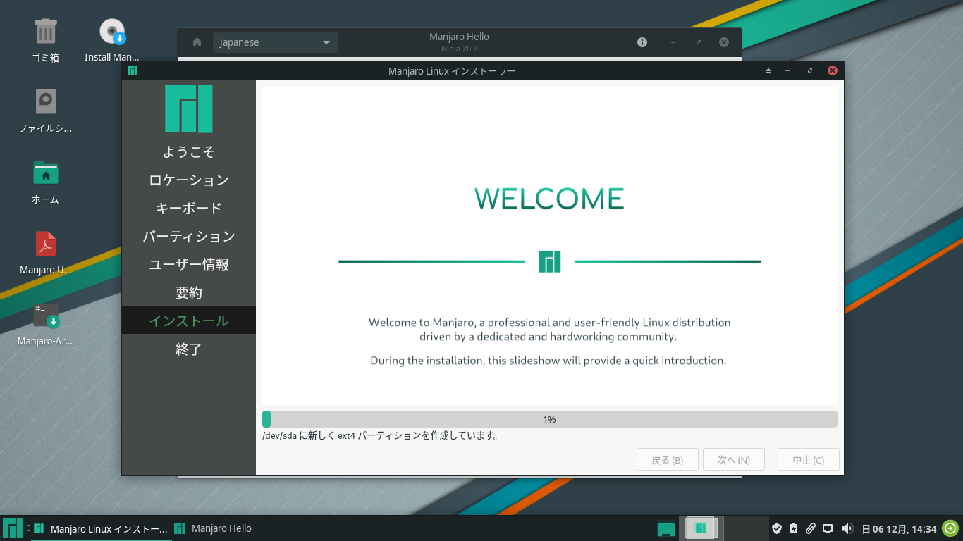 「Manjaro 20.2」-「インストール」「確認」