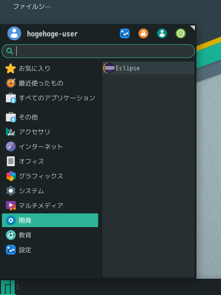 クリックでオリジナルのサイズで開きます 「Manjaro 20.2 XFCE」-「スタート」→「開発」→「Eclipse」