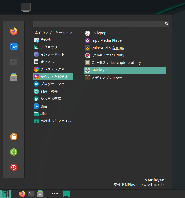 「Manjaro 20.2 Cinnamon」-「スタート」→「マルチメディア」→「SMPlayer」