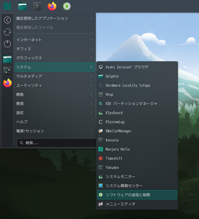「Manjaro 22.1 KDE」-「スタート」→「システム」→「ソフトウエアの追加と削除」