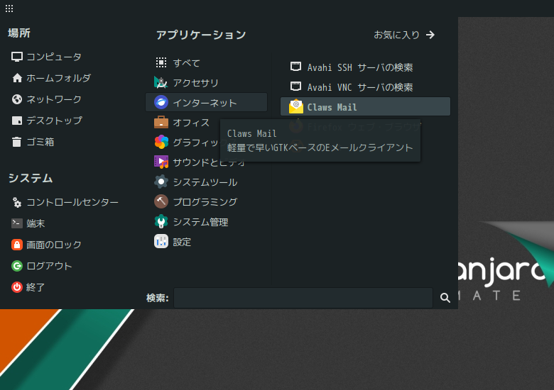 「Manjaro 23.0 MATE」-「スタート」→「インターネット」→「Claws Mail」