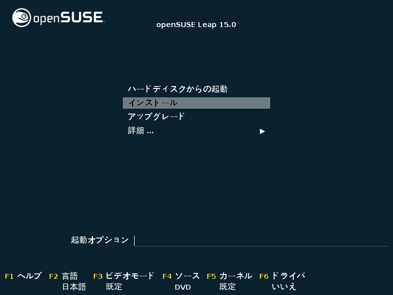 「openSUSE 15.0」-「インストール」「起動」