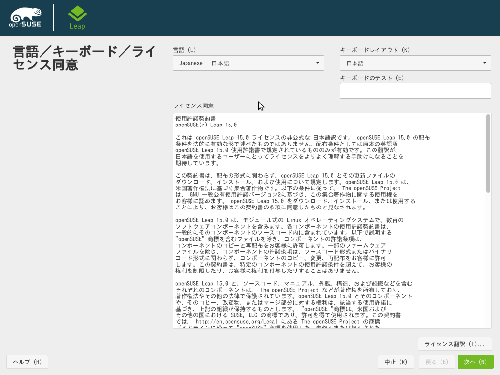 「openSUSE 15.0」-「インストール」「言語」「キーボード」「ライセンス同意」