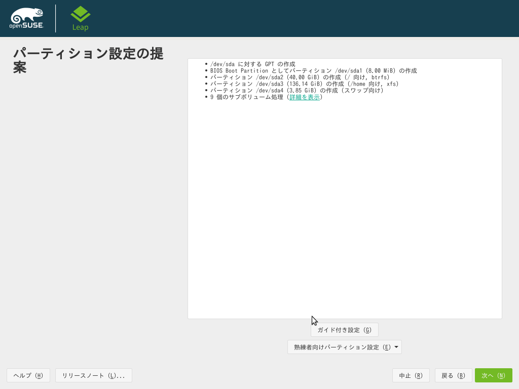 「openSUSE 15.0」-「インストール」「パーティション設定の提案」