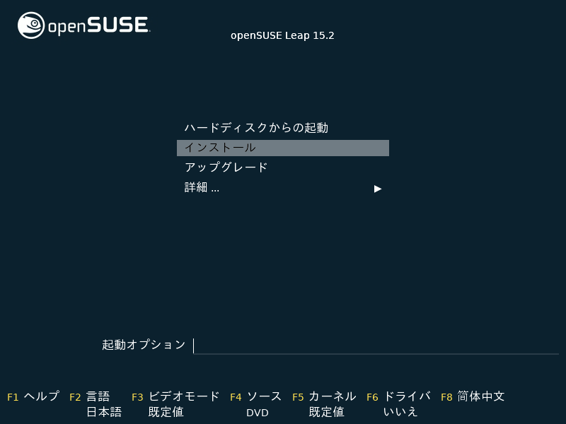 「openSUSE 15.2」-「インストール」「起動」