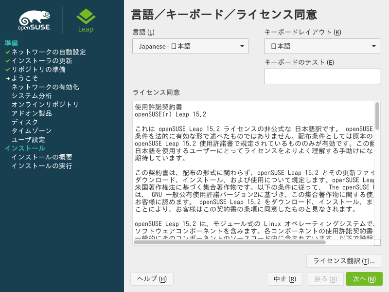 「openSUSE 15.2」-「インストール」「言語」「キーボード」「ライセンス同意」