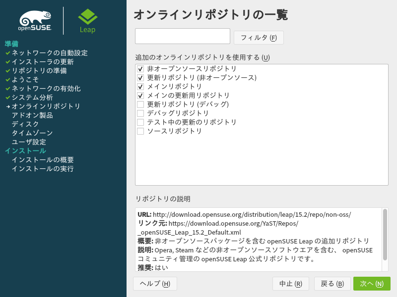 「openSUSE 15.2」-「インストール」「オンラインリポジトリの一覧」