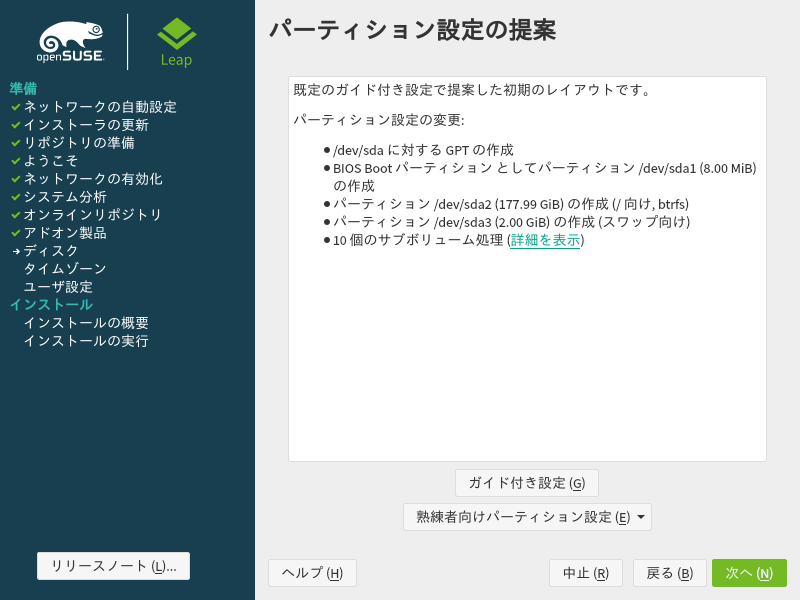 「openSUSE 15.2」-「インストール」「パーティション設定の提案」