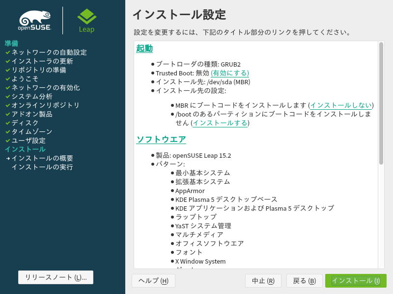 「openSUSE 15.2」-「インストール」「インストール設定」